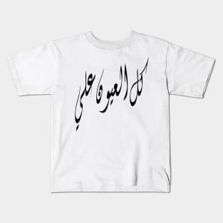 All Eyes On Me Arabic Kids T-Shirt